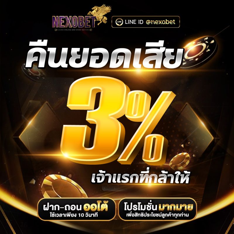 คืนยอดเสีย 3%