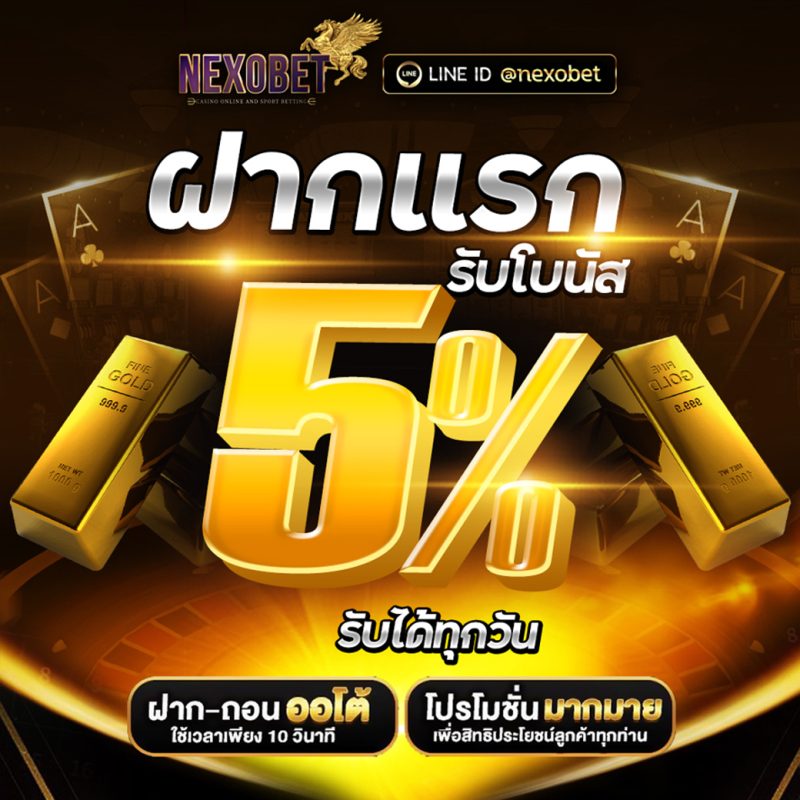 ฝากครั้งแรกของวันรับเพิ่ม 5%