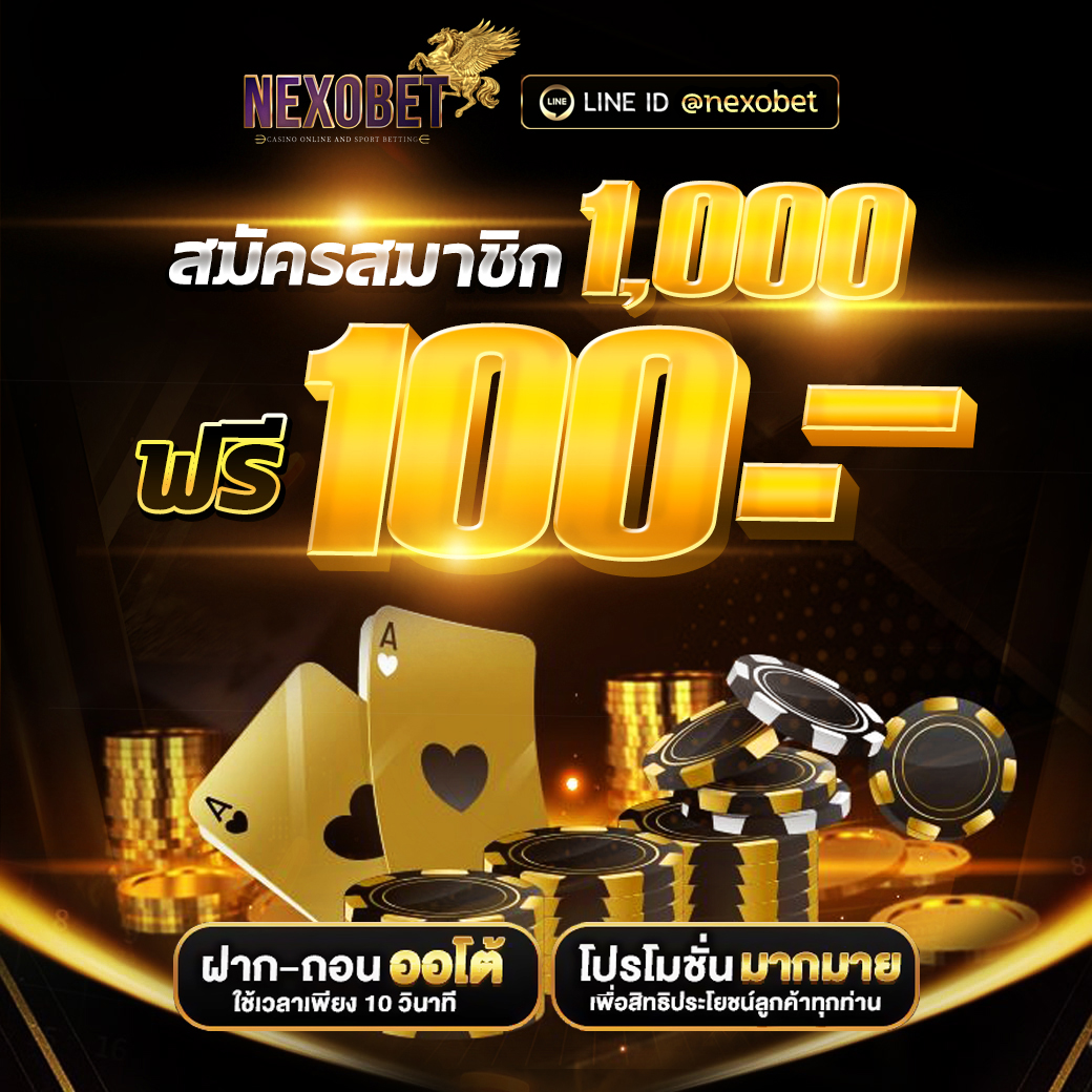 ฝากเงิน 1,000 รับเพิ่มฟรี 100