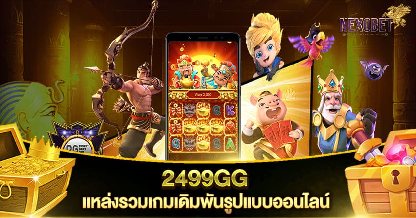 2499GG แหล่งรวมเกมเดิมพันรูปแบบออนไลน์