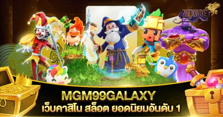 MGM99GALAXY เว็บคาสิโน สล็อต ยอดนิยมอันดับ 1