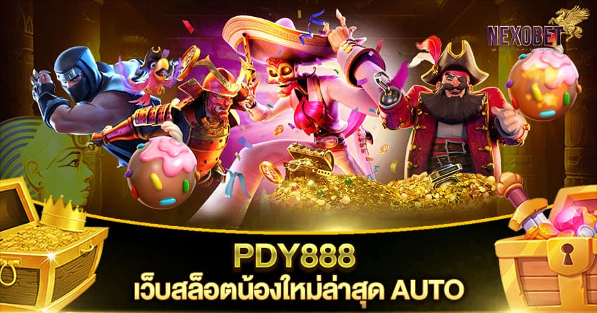 PDY888 เว็บสล็อตน้องใหม่ล่าสุด AUTO