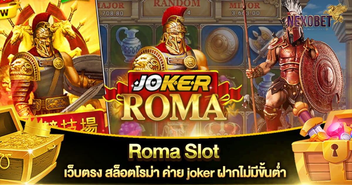 Roma slot เว็บตรง สล็อตโรม่า ค่าย joker 