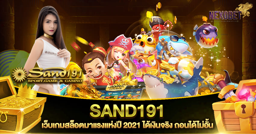 SAND191 เว็บเกมสล็อตมาแรงแห่งปี 2021