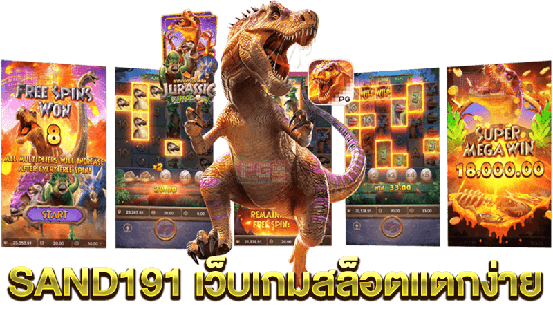 SAND191 เว็บเกมสล็อตแตกง่าย