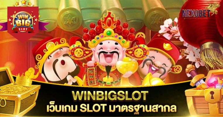 WINBIGSLOT เว็บเกม SLOT มาตรฐานสากล