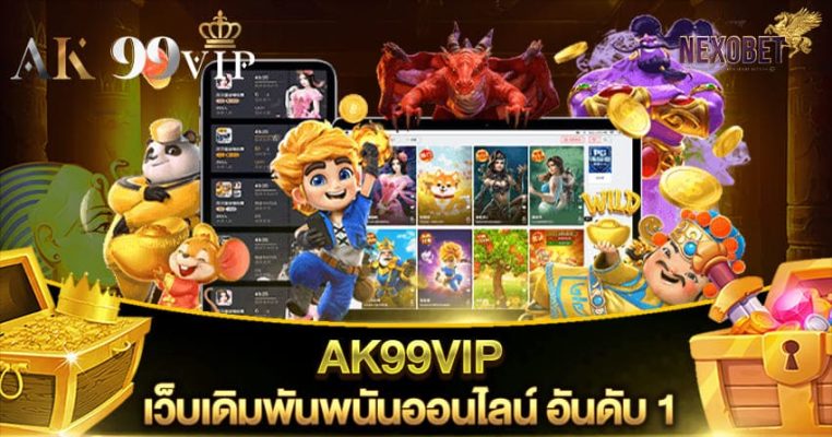 ak99vip เว็บเดิมพันพนันออนไลน์ อันดับ 1