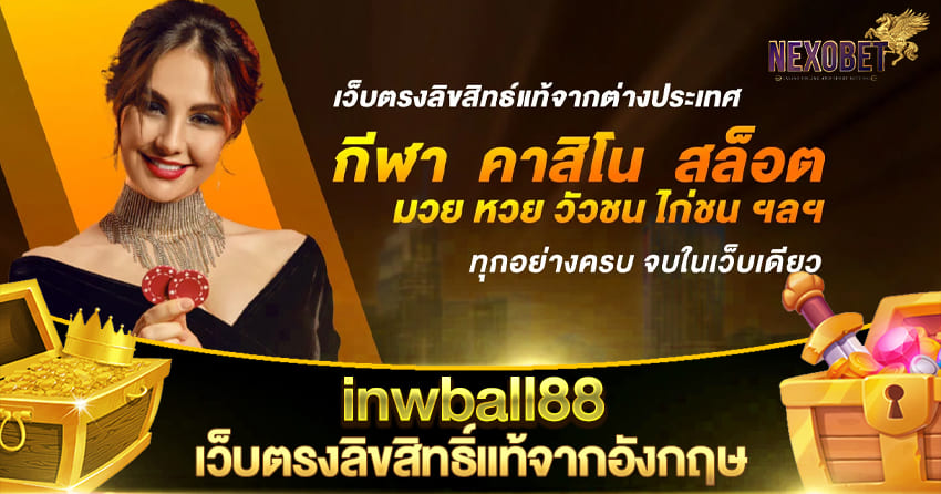 inwball88 เว็บตรงลิขสิทธิ์แท้จากอังกฤษ