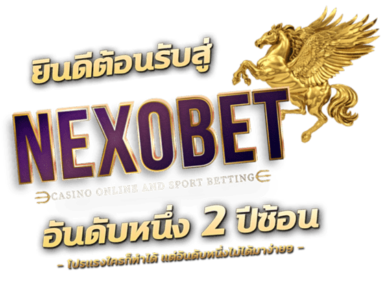 NEXOBETS สล็อตเว็บตรงไม่ผ่านเอเย่นต์ แตกง่าย แตกหนักฝากถอน ไม่มีขั้นต่ํา