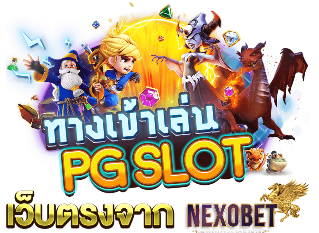 ทางเข้าเกมสล็อต ค่าย PG SLOT