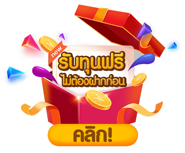 ฟรีเครดิต 50 ไม่ต้องฝาก ถอนได้จริง