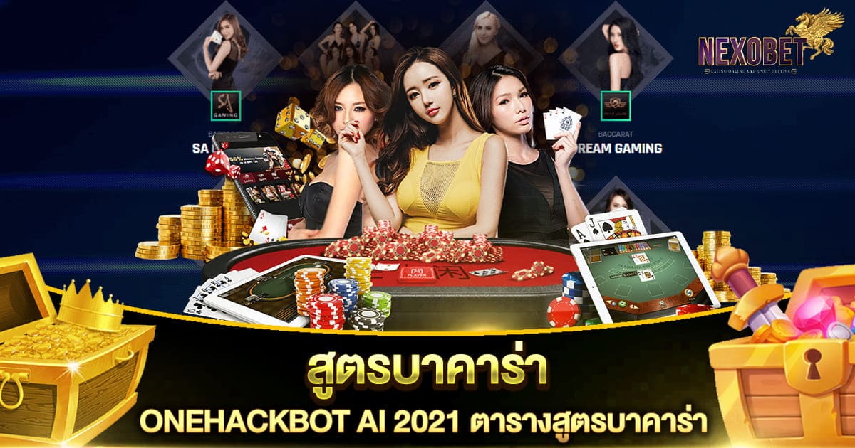 สูตรบาคาร่า ONEHACKBOT AI 2021