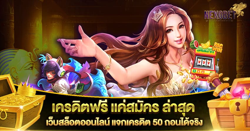 เครดิตฟรี แค่สมัคร ล่าสุด