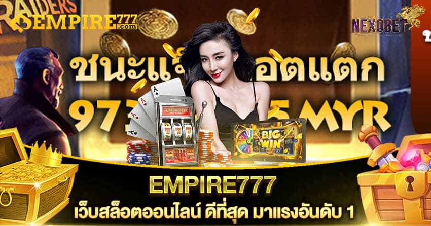 EMPIRE777 เว็บสล็อตออนไลน์