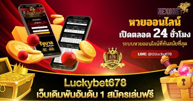 Luckybet678 เว็บเดิมพันอันดับ 1