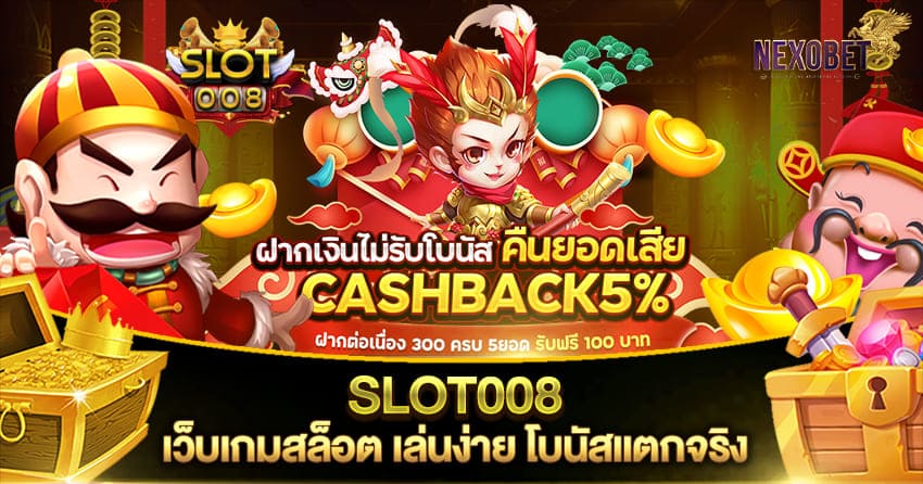 SLOT008 เว็บเกมสล็อต เล่นง่าย