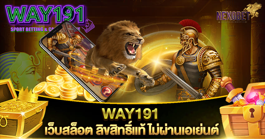 WAY191 สล็อต เว็บตรง