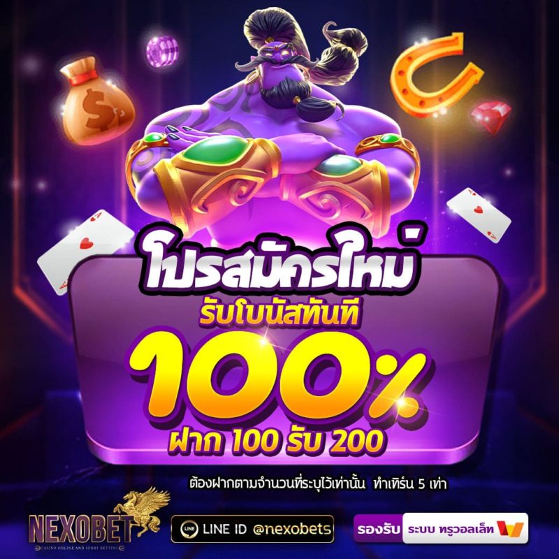 โปรโมชั่น โบนัส 100%